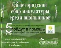 «Эко Болашак/Эко будущее»