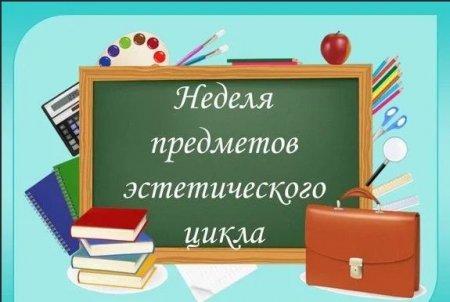 Предметная неделя эстетического цикла