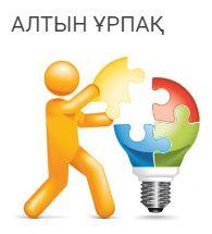 Олимпиада "Алтын Урпак"