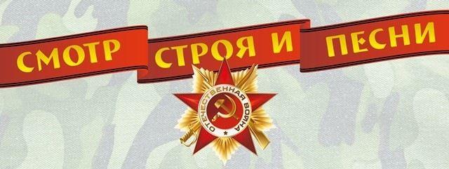 Конкурс смотра строя и военно-патриотической песни