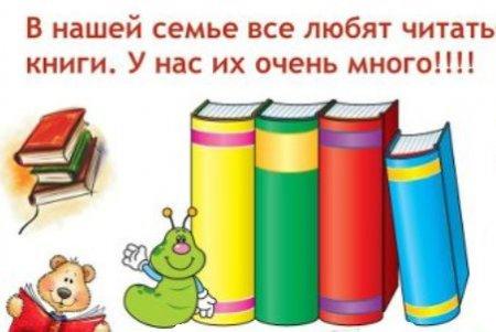 Читающая семья