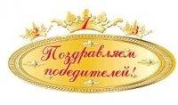 ПОЗДРАВЛЯЕМ ПОБЕДИТЕЛЕЙ