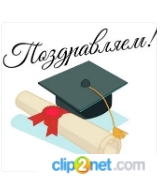 ПОЗДРАВЛЯЕМ!