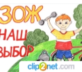 За здоровый образ жизни