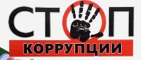 Сыбайлас жемқорлыққа қарсы еріктілер