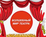 Театрдың ғажайып әлемі