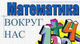 Математика  вокруг
