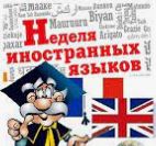 Неделя иностранных языков