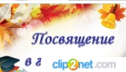 Посвящение в гимназисты