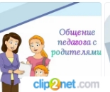 Тренинг-урок с родителями