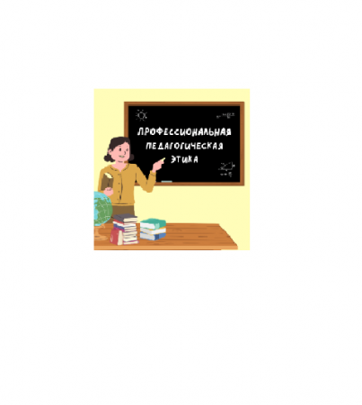 Педагогикалық әдеп жөніндегі кеңесі
