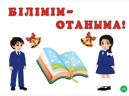 «БІЛІМІМ - ОТАНЫМА!» ЖАЛПЫ РЕСПУБЛИКАЛЫҚ  БІРЫҢҒАЙ ТӘРБИЕ САҒАТЫ