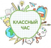 Воспитательный классный час