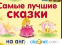 Постановка сказки