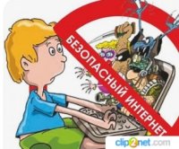 Безопасный Интернет