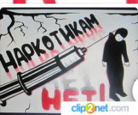 Нет наркотикам!