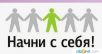 Тазалықты өзіңнен баста