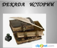 Предметная декада истории
