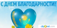 Алғыс айту адамгершіліктің белгісі