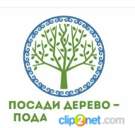 " ПОСАДИ ДЕРЕВО"