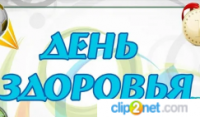 ВСЕМИРНЫЙ ДЕНЬ ЗДОРОВЬЯ"