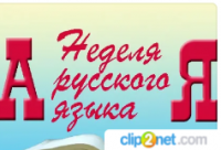 Неделя русского языка и литературы