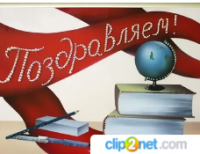 Поздравляем!