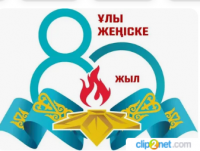 Ұлы Жеңіске - 80 жыл